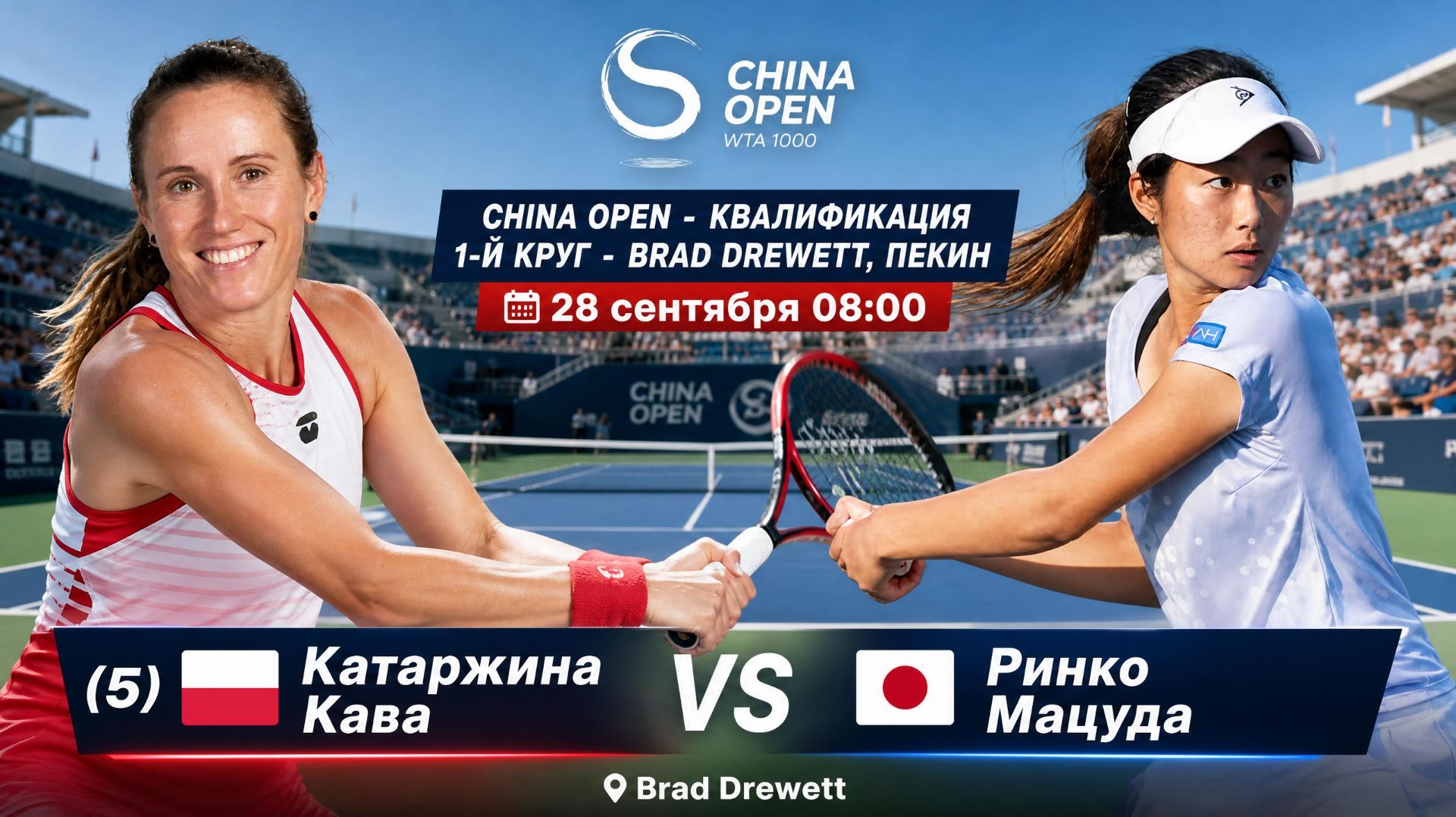 28/9/26 ⏰08:00 (5) 🇵🇱Катаржина Кава - 🇯🇵Ринко Мацуда /🏆WTA1000 🇨🇳Пекин. Квалиф. 1-й круг