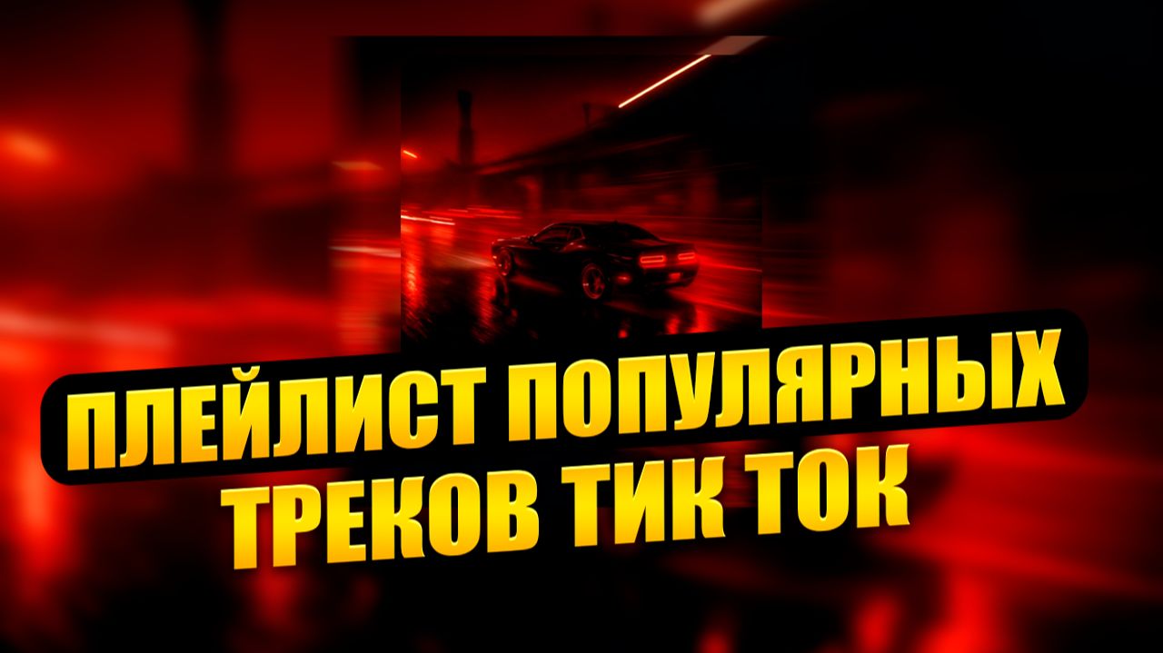 ПЛЕЙЛИСТ ПОПУЛЯРНЫХ ТРЕКОВ ИЗ ТИК ТОКА | СЕНТЯРЬ 2026