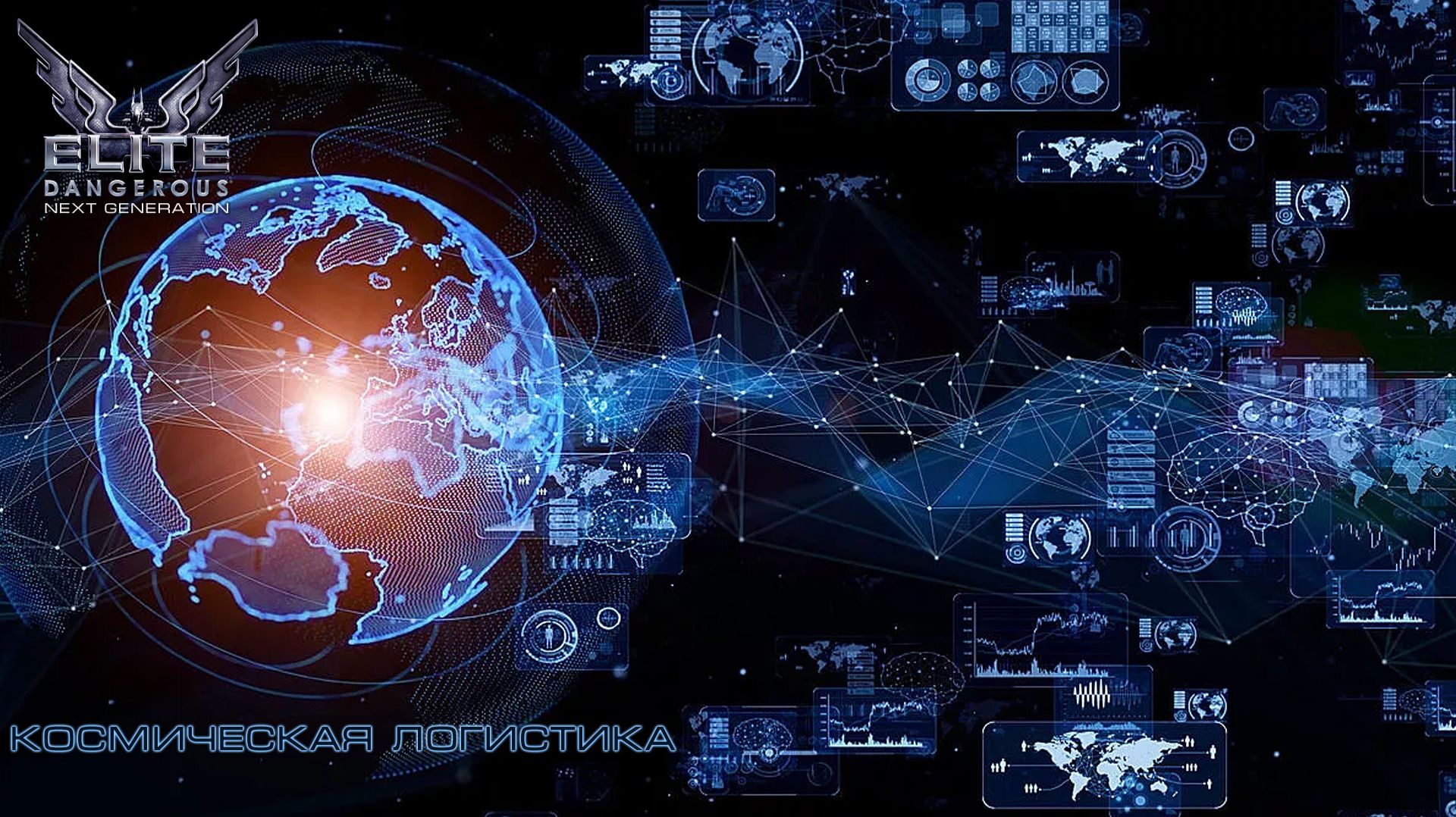 Космическая логистика - ELITE DANGEROUS 3312 ... 139 ...