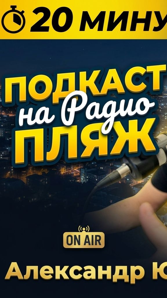 Радио Пляж - ФМ - Люблю и Слушаю