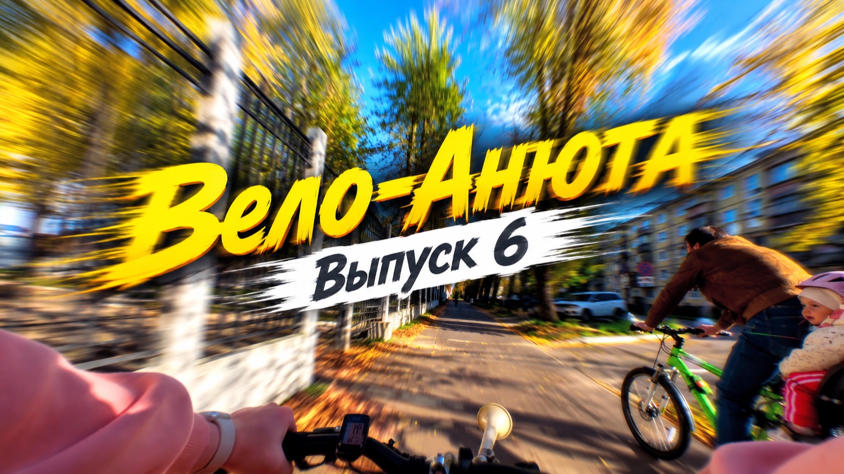 Вело-Анюта | Выпуск 6