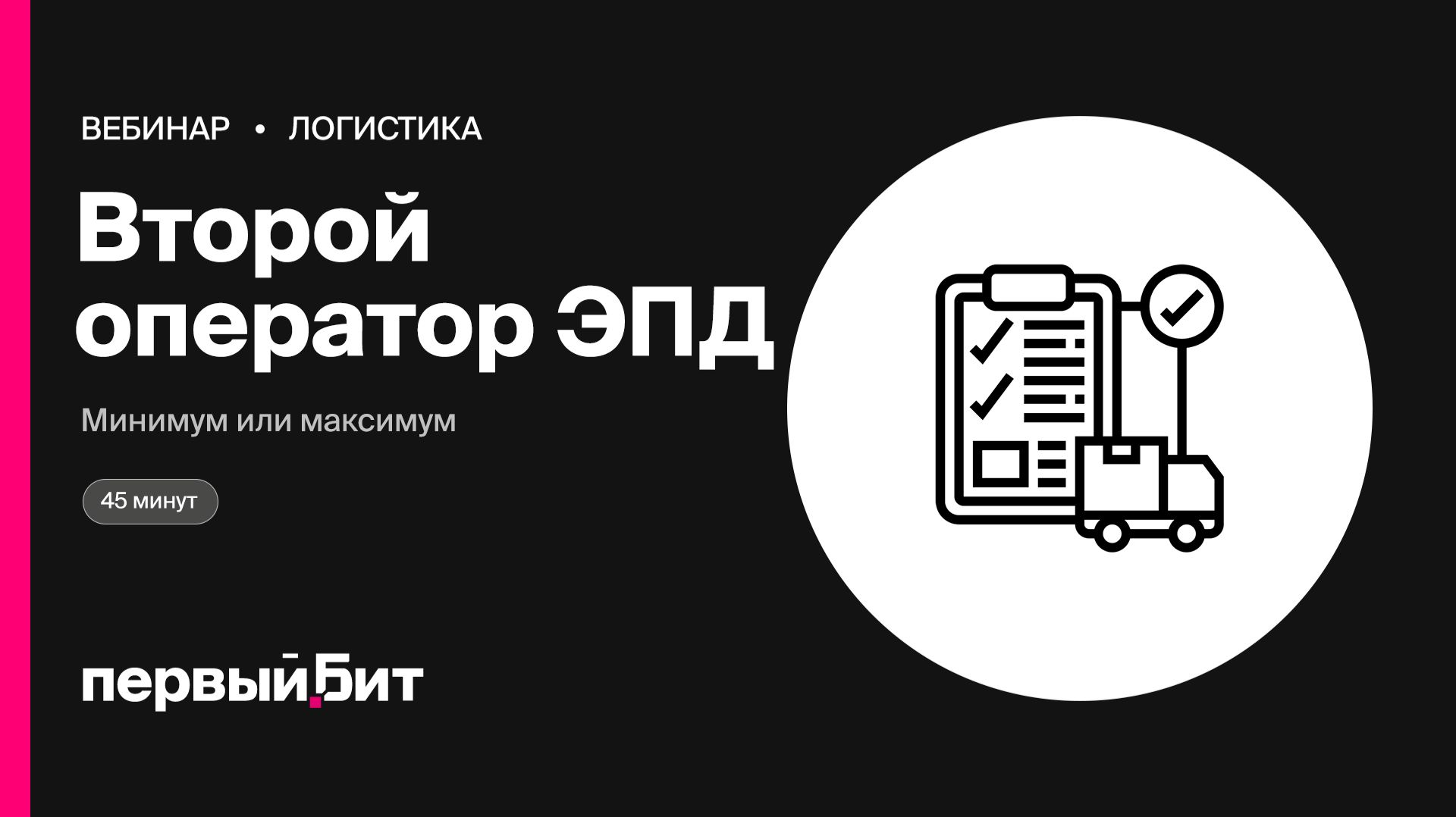 Второй оператор ЭПД: базовый минимум или необходимый максимум | Первый Бит