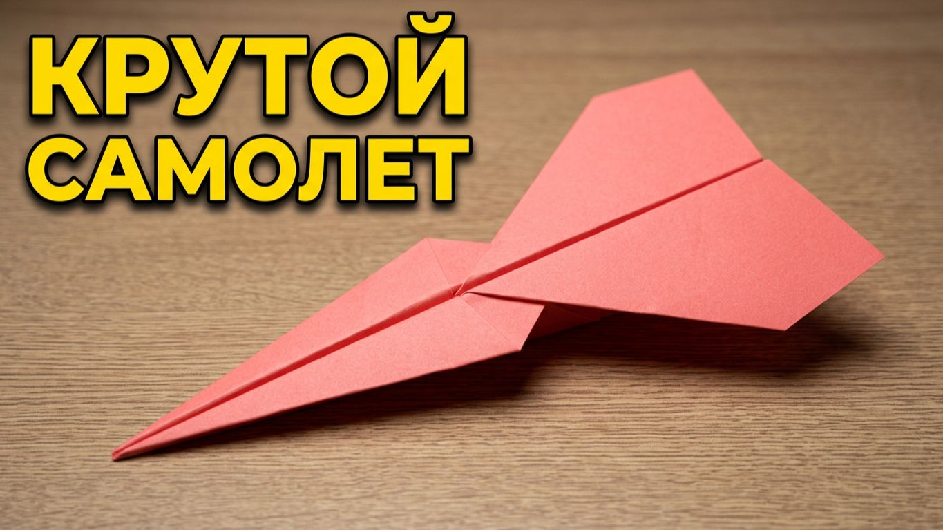Как сделать крутой бумажный самолетик пошаговый разбор для детей и взрослых