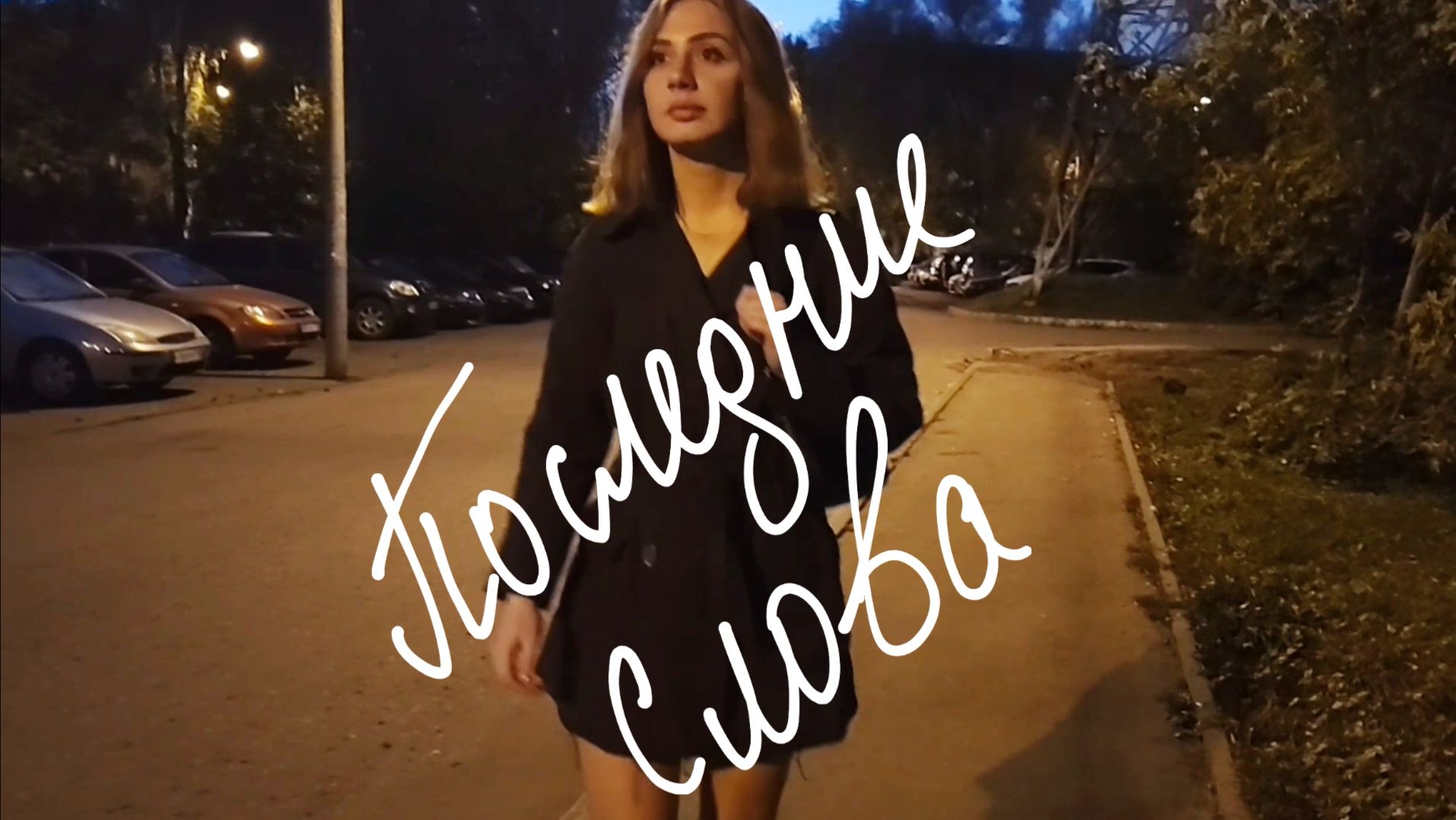 ЛЮДИ ИЗ ПРОШЛОГО.НЕВОЗМОЖНО ЗАБЫТЬ