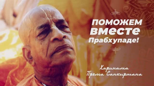 Поможем вместе Прабхупаде! Харинама ПРЕМА САНКИРТАНА!