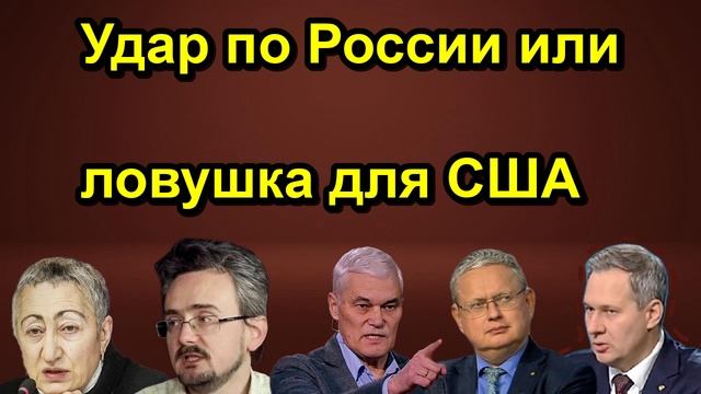 Удар по России или ловушка для США