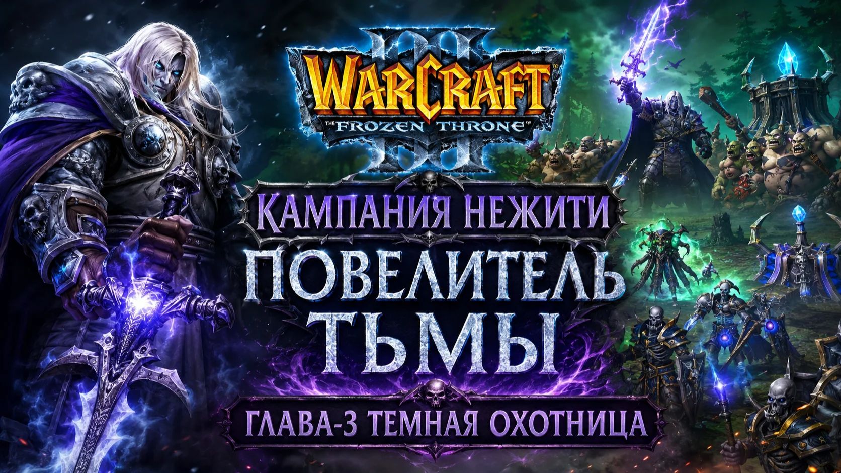Warcraft III The Frozen Throne | ПОВЕЛИТЕЛЬ ТЬМЫ | ГЛАВА-3 | ТЕМНАЯ ОХОТНИЦА | #warcraft3 #games