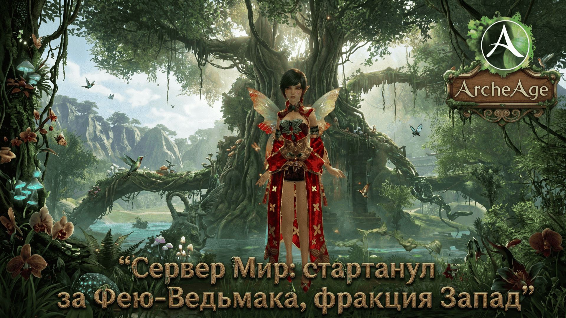 🔴ArcheAge -Сервер Мир: стартанул за Фею-Ведьмака, фракция Запад❗