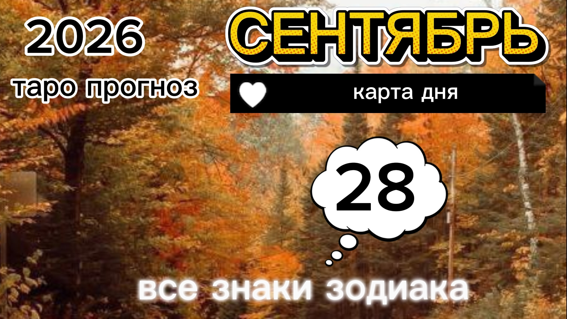 Карта дня на 28-09-2026. Понедельник