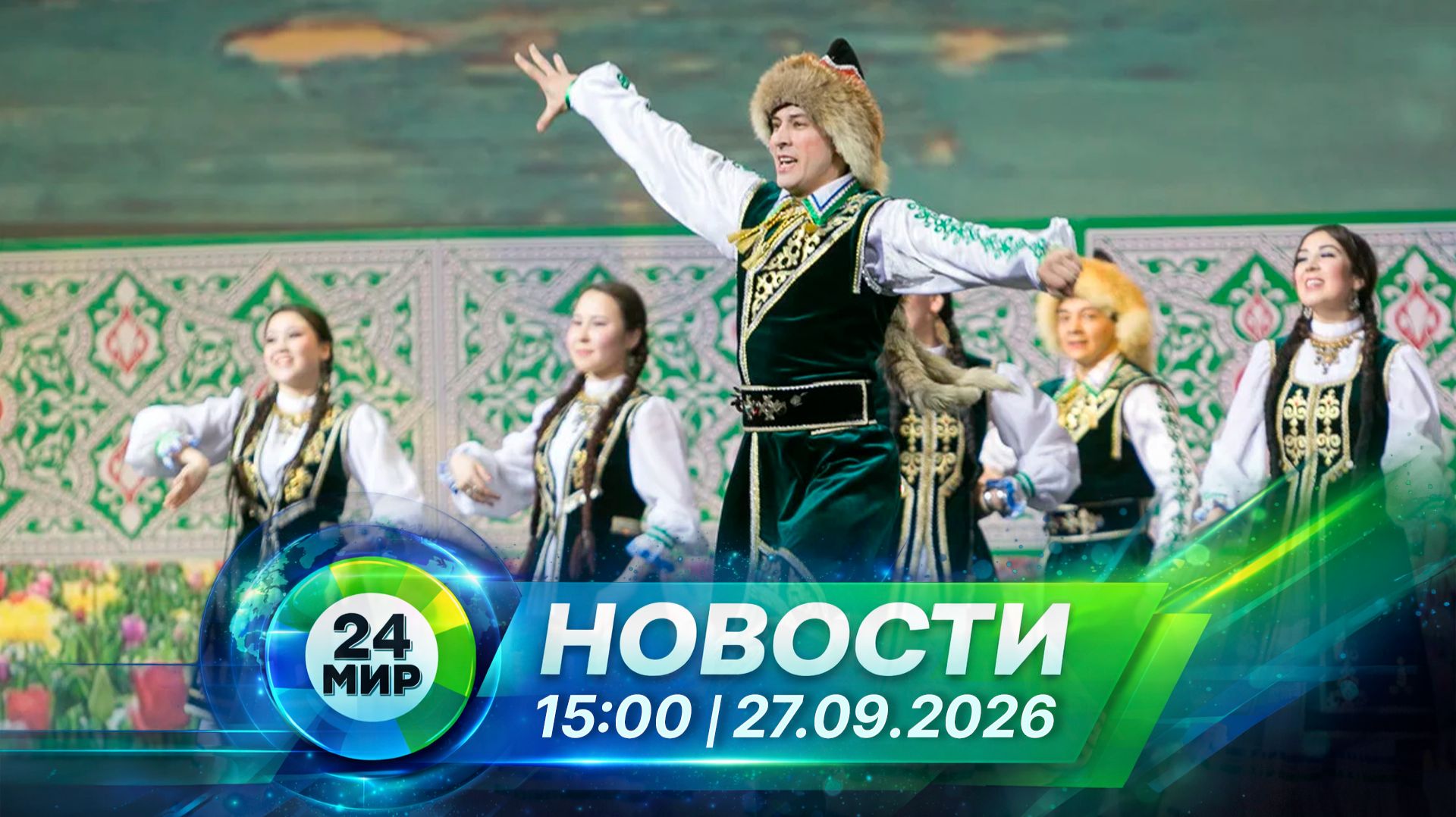 Новости 27 сентября 2026 года 15:00 | Выпуск новостей | МИР 24