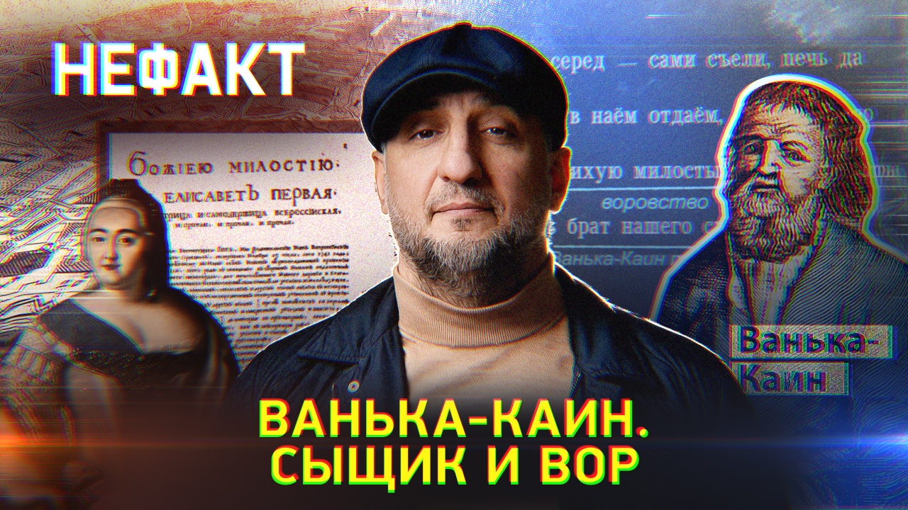 Ванька-Каин. Сыщик и вор
