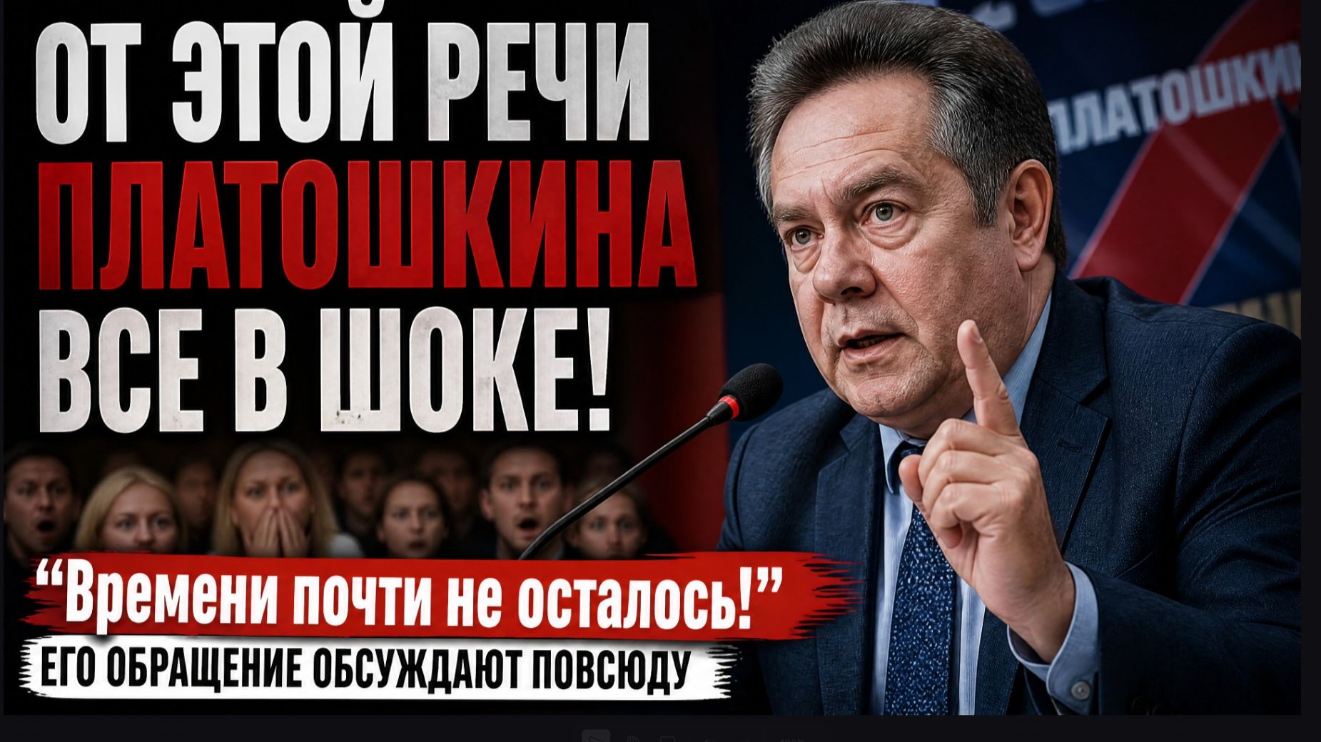 ⚡ ОТ ЭТОЙ РЕЧИ ПЛАТОШКИНА ВСЕ В ШОКЕ! «Времени почти не осталось!» — Его обращение обсуждают повсюду