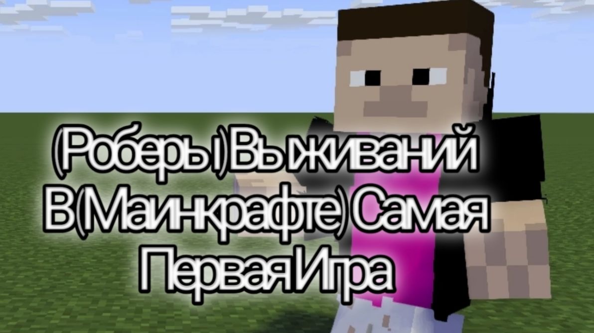 (Роберы) Выживаний В (Маинкрафте)  Самая Первая Игра