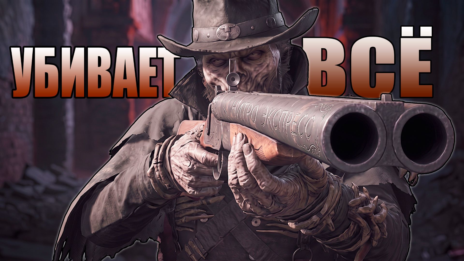 ЗАКОННЫЕ ВАНШОТЫ в Hunt: Showdown из Нитро Экспресс