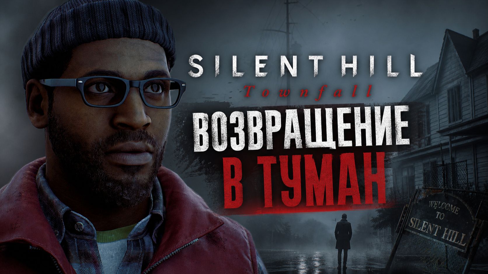 ВОЗВРАЩЕНИЕ В ТУМАН! - Silent Hill: Townfalll #1