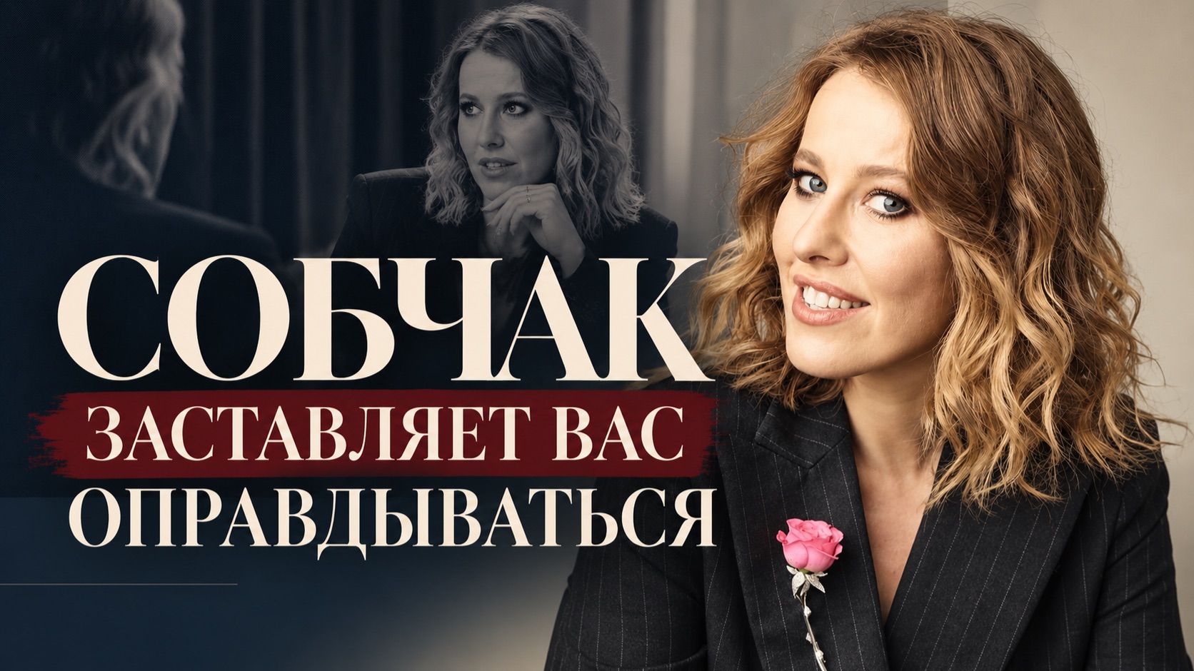 Как СОБЧАК управляет рамкой разговора?