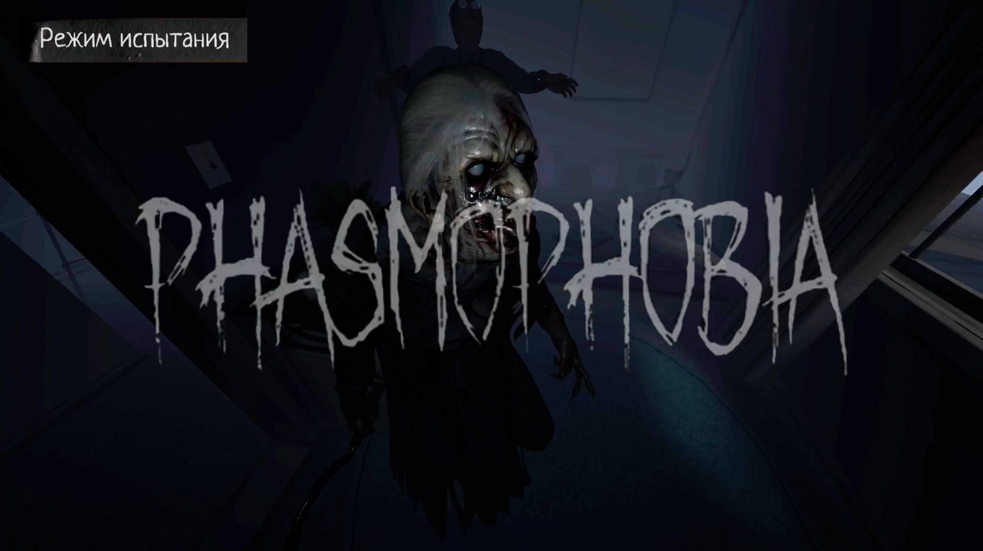 PHASMOPHOBIA