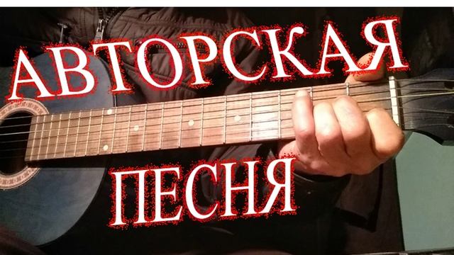 ПЕСНЯ ПОД ГИТАРУ - О РЫЦАРСТВЕ.