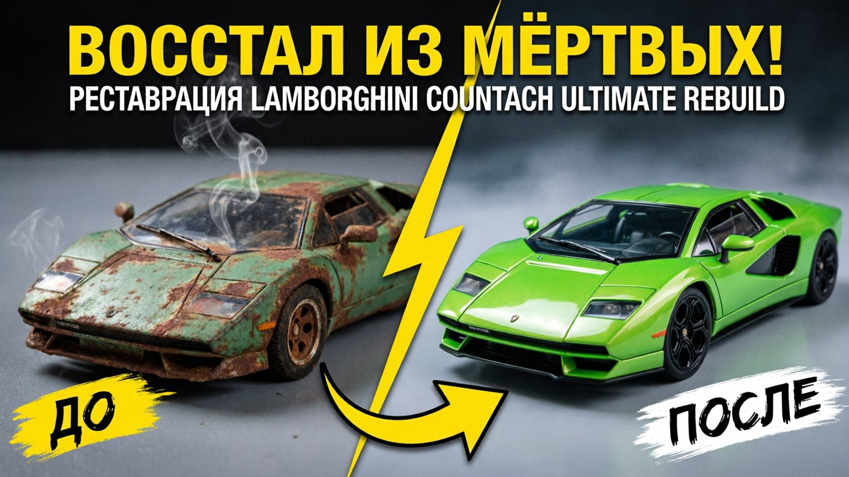 Реставрация Lamborghini Countach Ultimate Rebuild