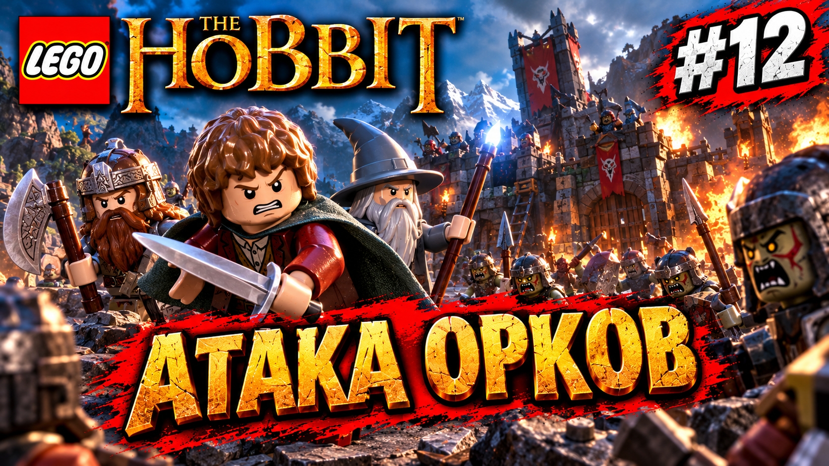 LEGO The Hobbit Атака орков! прохождение (PC) #12