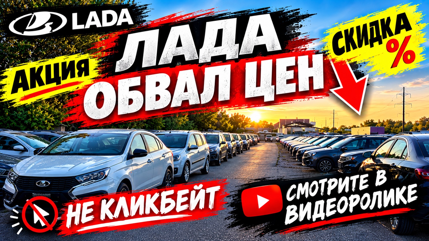 АКЦИЯ И СКИДКА НА LADA! ЦЕНЫ УПАЛИ — ОБВАЛ ЦЕН, НЕ КЛИКБЕЙТ!