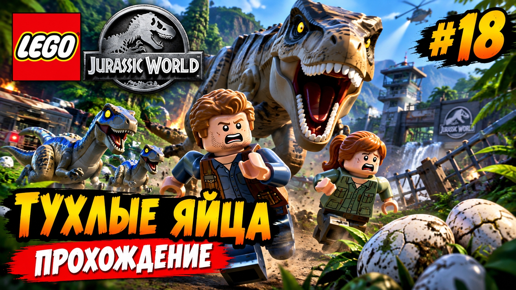 LEGO Jurassic World Тухлые яйца прохождение (PC) #18
