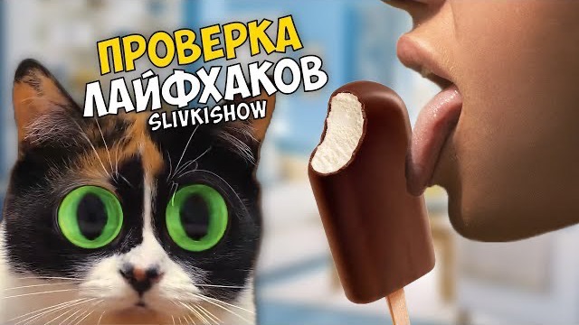 3 ЛАЙФХАКА от SLIVKI SHOW - Проверка лайфхаков