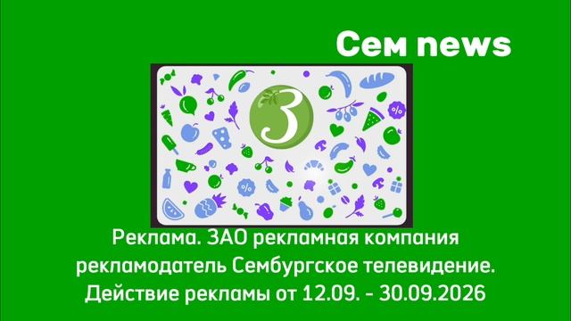 Выход из профилактики Сем News 27.09.2026