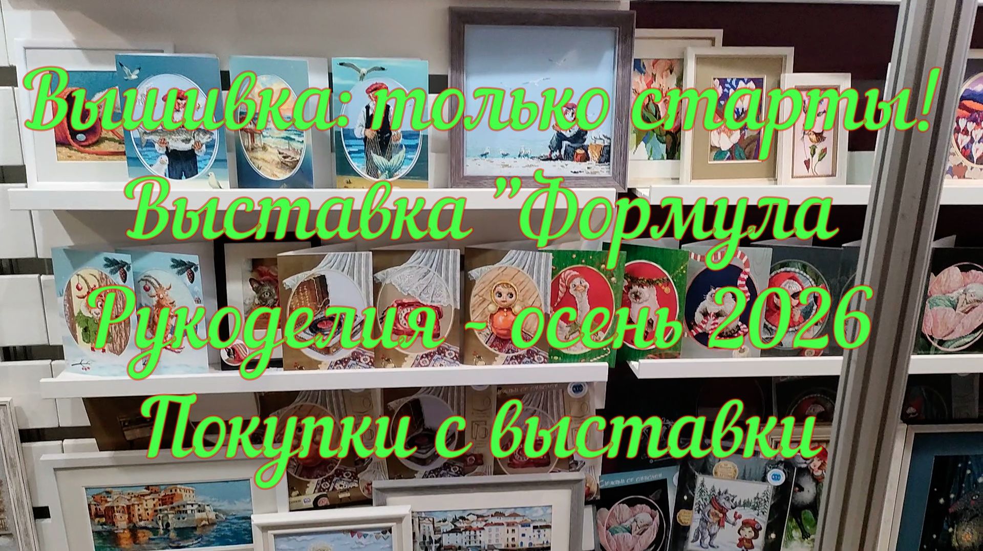 Вышивка: только старты. Выставка 