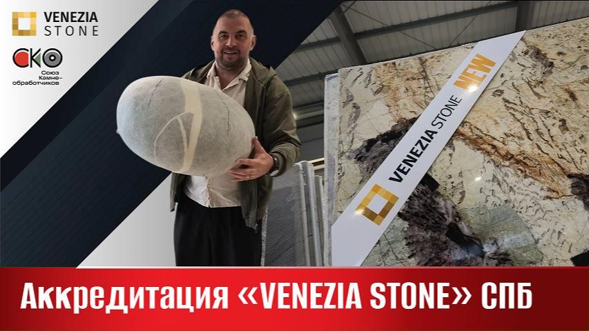 Аккредитация «Venezia Stone» Санкт-Петербург Https://rutube.ru/channel/44744249/
