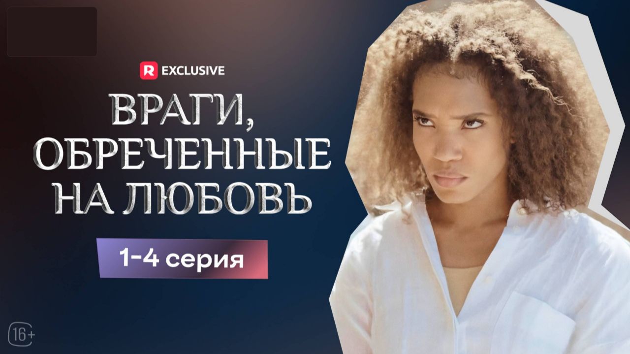 Враги обречённые на любовь ► 1-4 серии / Драма, мини-драма / США, 2023