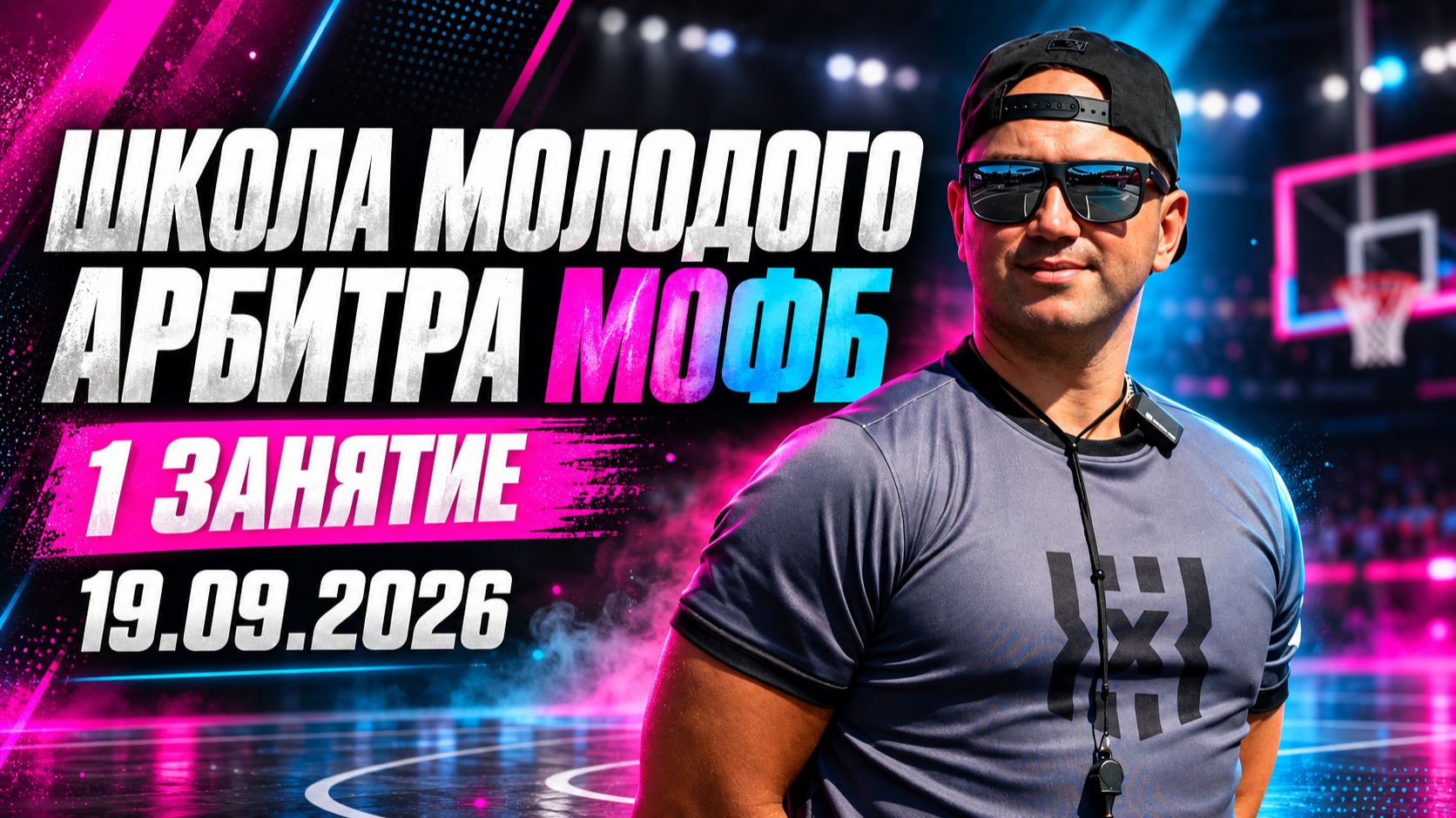 Видеоконференция (Школа Молодого арбитра МОФБ) 1 занятие (19.09.2026)