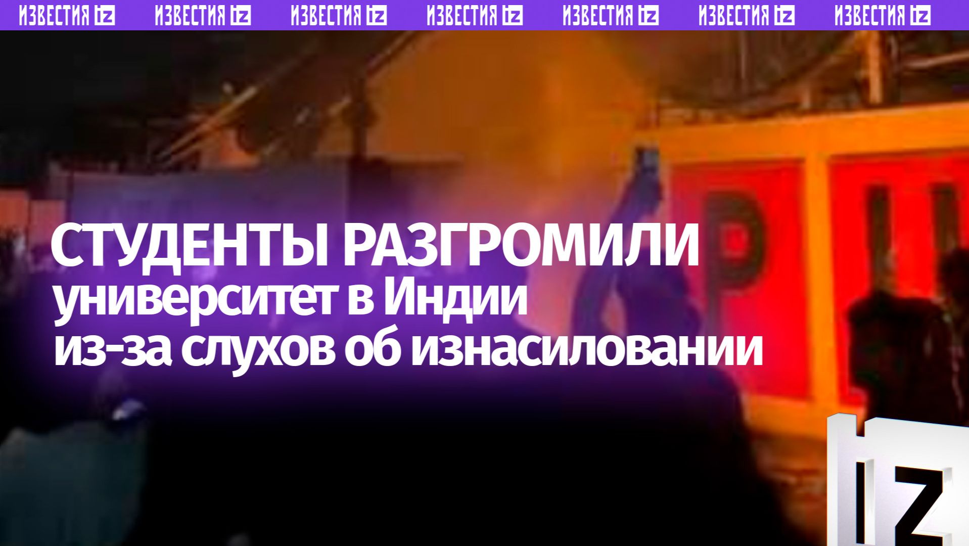 Студенты разгромили индийский университет из-за слухов в соцсетях об изнасиловании в стенах вуза