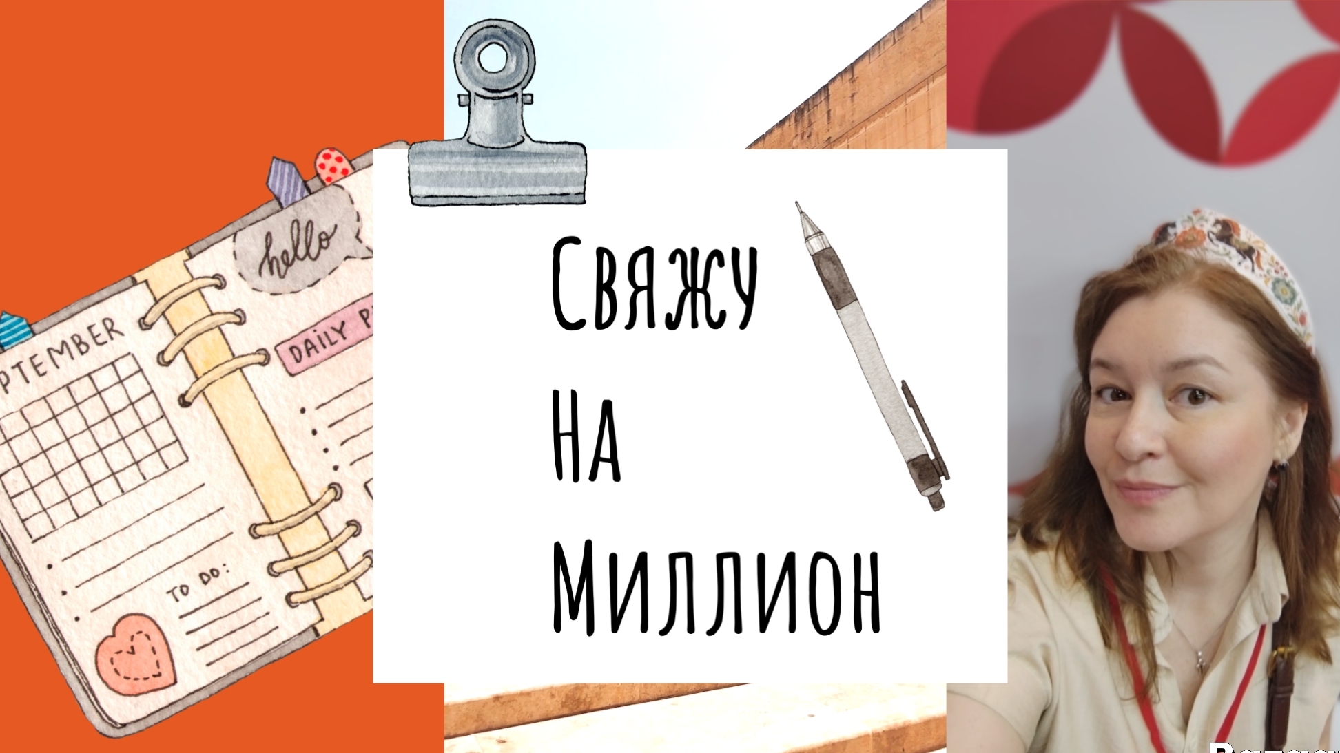 Свяжу на миллион, первый отчет