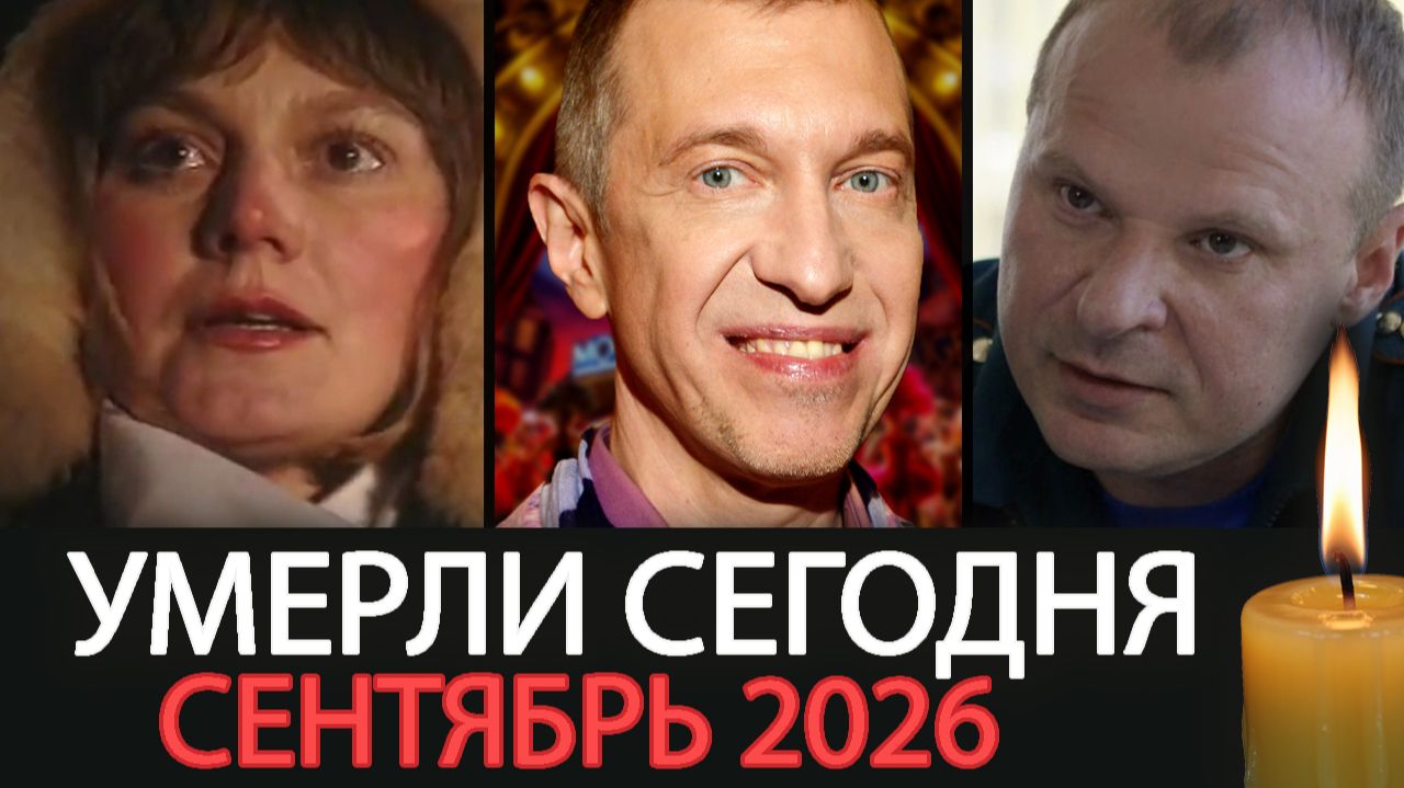 Последние Новости… 7 известных Pоссийских Aктёров и Aртистов Умерли | Сентябрь 2026