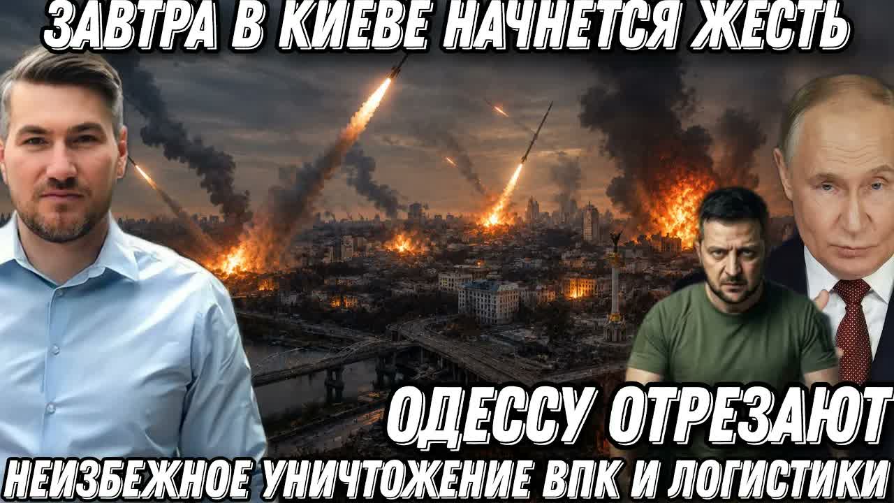 Завтра в Киеве начнется жесть. Неизбежное уничтожение ВПК и логистики в Киеве. Одессу отрезали от ЕС