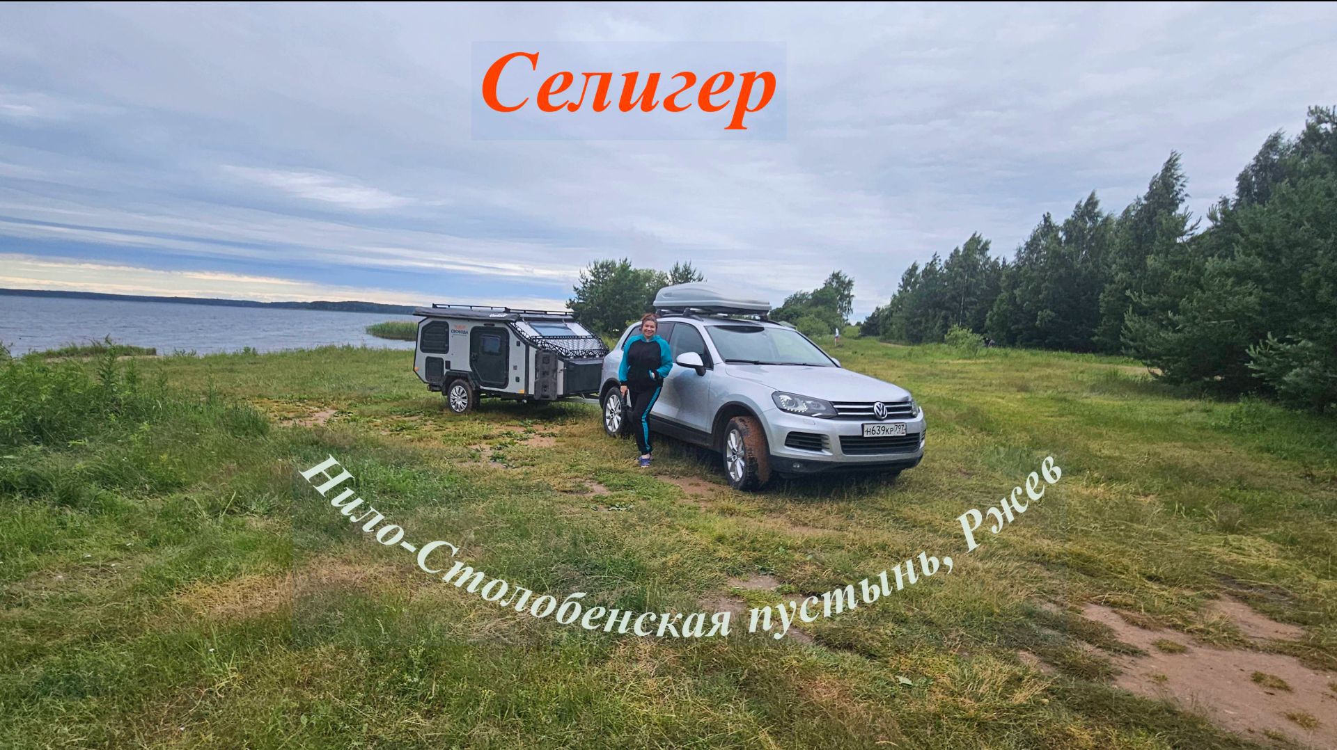 Селигер. Нило-Столобенская пустынь. Ржев. Семейный отдых на озере Селигер в июне 2026 г.