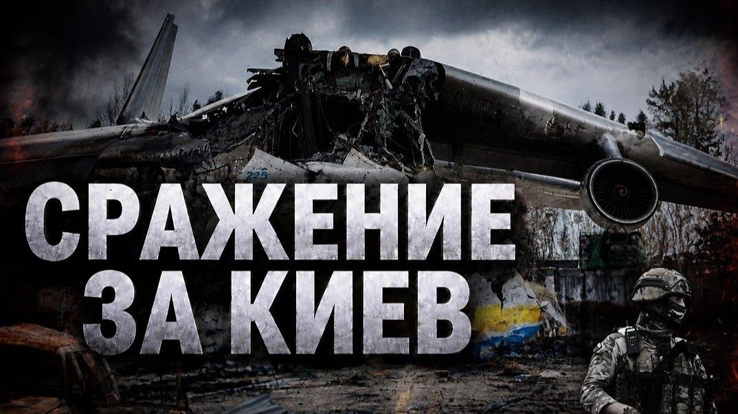Сражение за Киев 2022