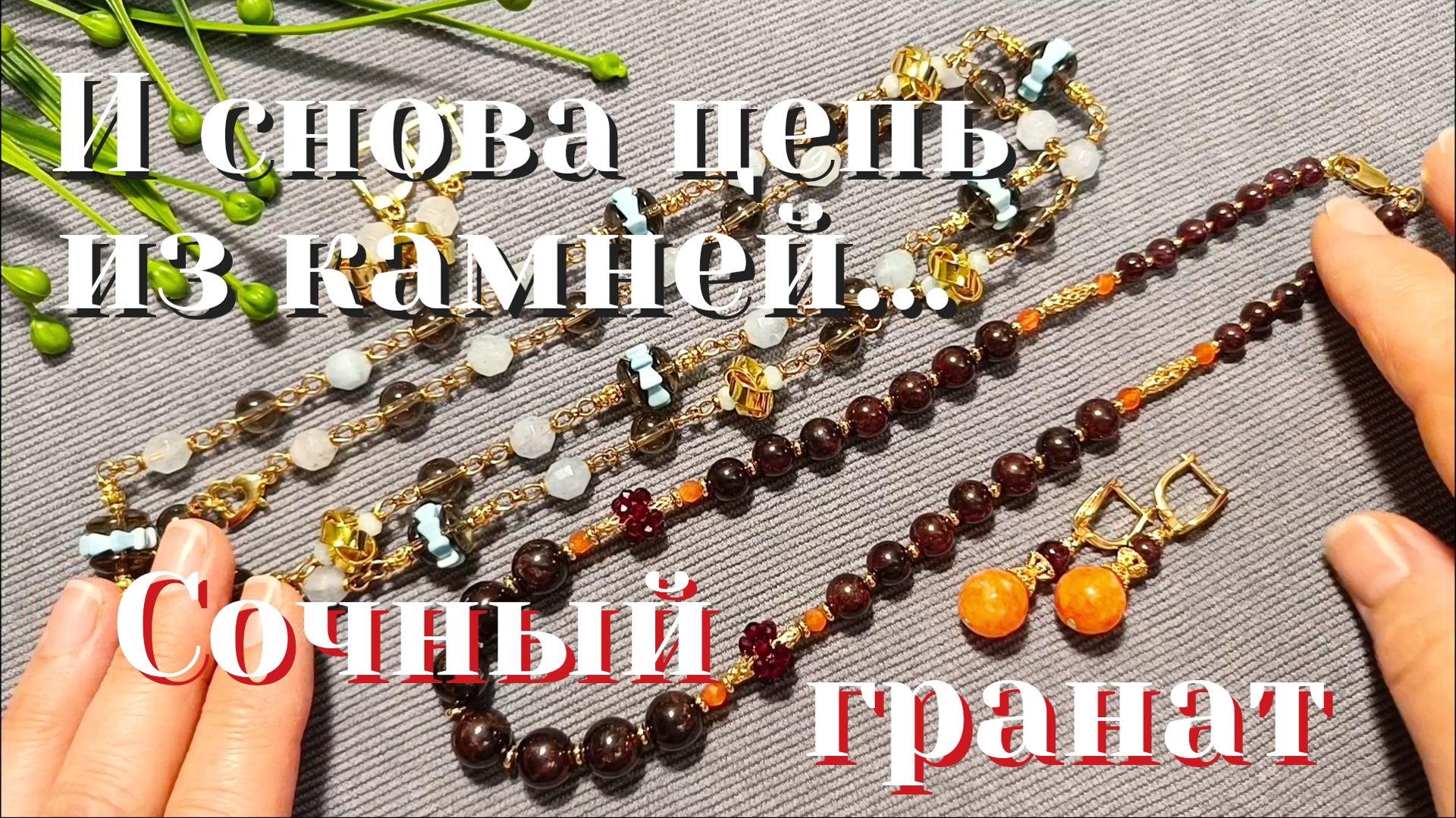 Два украшения в почти классическом стиле. Серьги на контрасте #делаюукрашения #terobijou