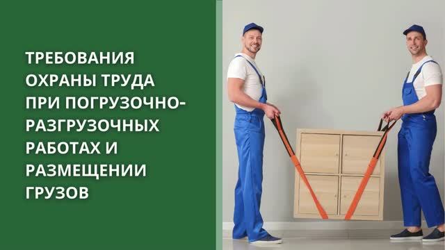 Требования охраны труда при погрузочно-разгрузочных работах и размещении грузов