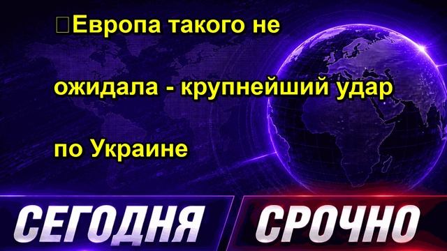 ❗️Европа такого не ожидала крупнейший удар по Украине
