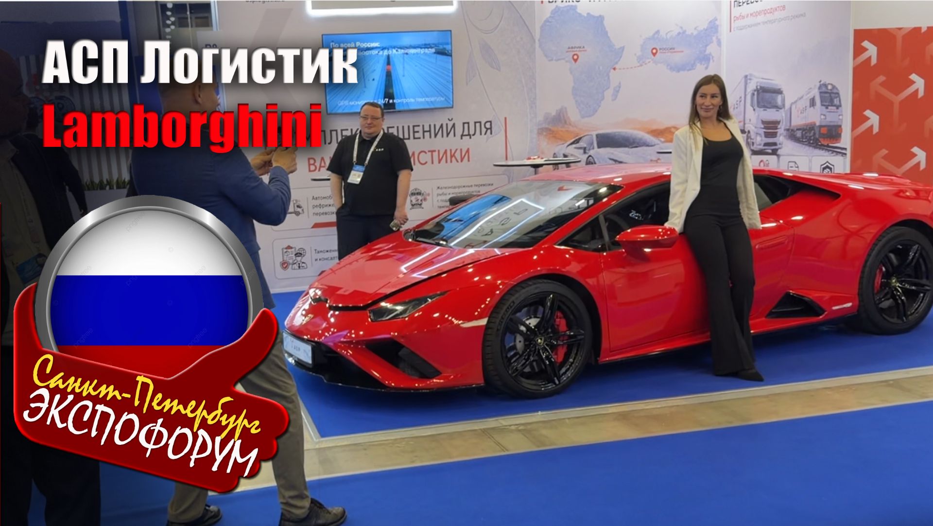 Как компания АСП Логистик удивила всех красным Lamborghini Huracán Evo в Петербурге на Экспофоруме