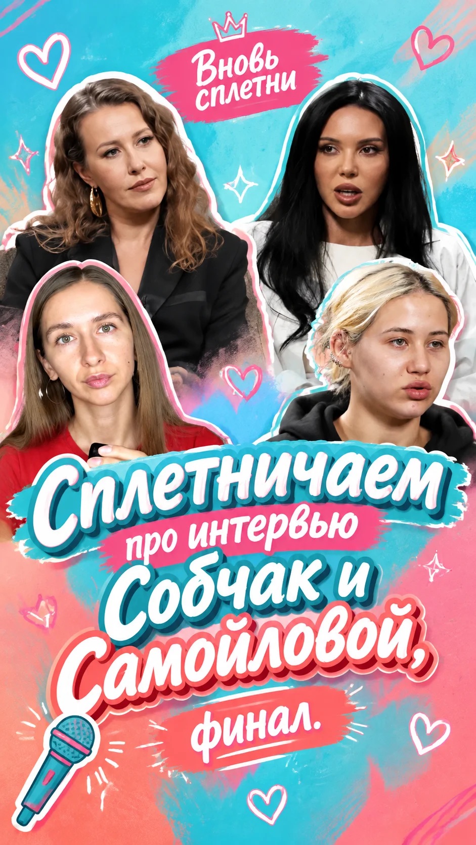 Вновь сплетни