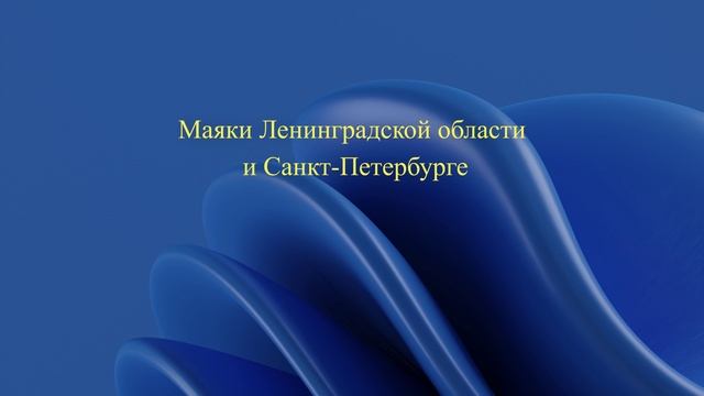 Маяки Ленинградской области и Санкт-Петербурге