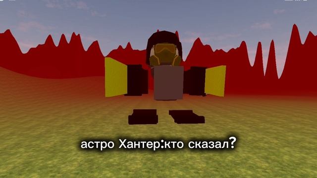 битва с астро 