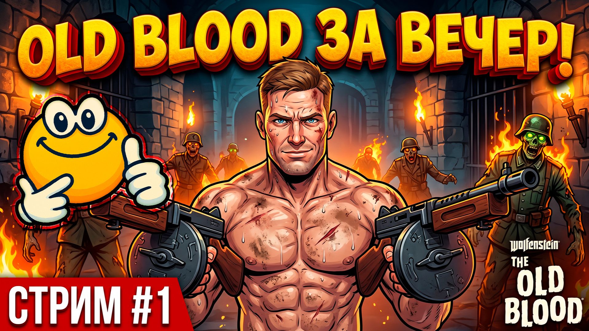 OLD BLOOD ЗА ВЕЧЕР | Wolfenstein: The Old Blood
