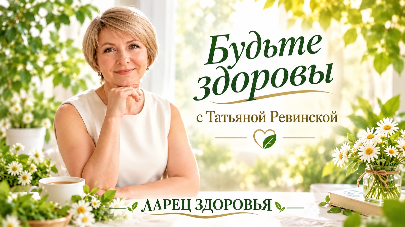 Ларец Здоровья. Татьяна Ревинская.