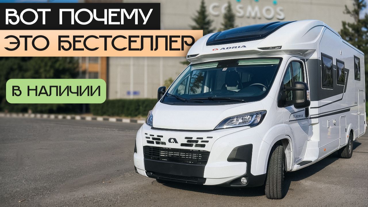10 скрытых фишек самого продаваемого автодома: Adria Matrix 650