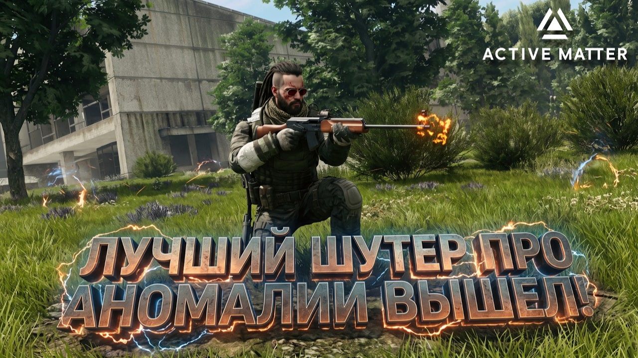 ЛУЧШИЙ ШУТЕР ПРО АНОМАЛИИ ВЫШЕЛ В STEAM! - РЕЛИЗ Active Matter