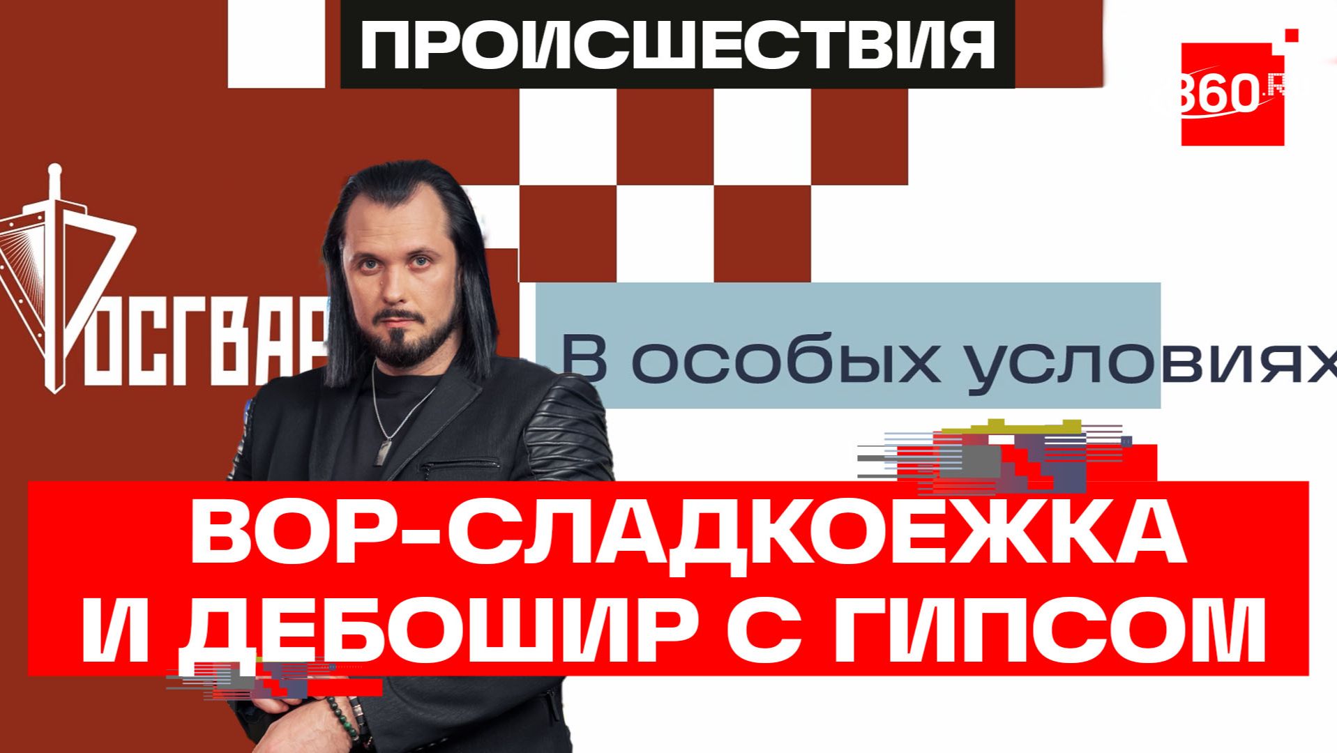 Кража в стиле бриллиантовой руки. Росгвардия. В особых условиях